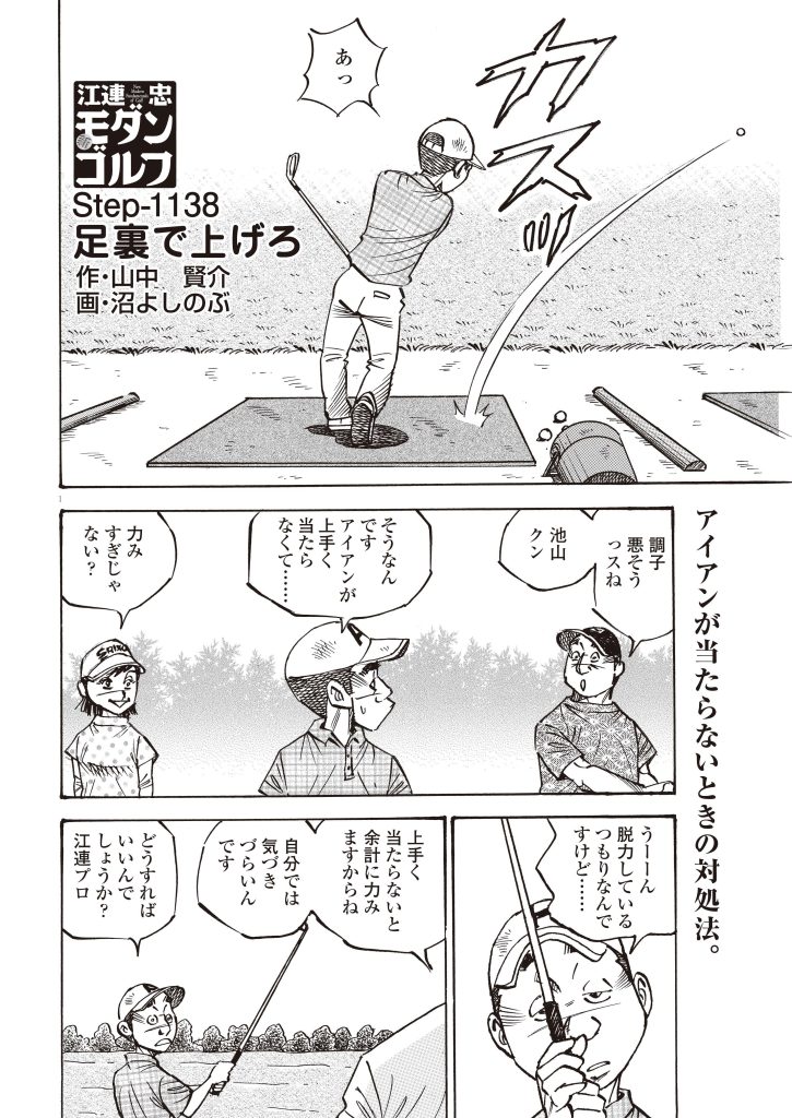 【レッスン漫画】新モダンゴルフ Vol.1138「足裏で上げろ」