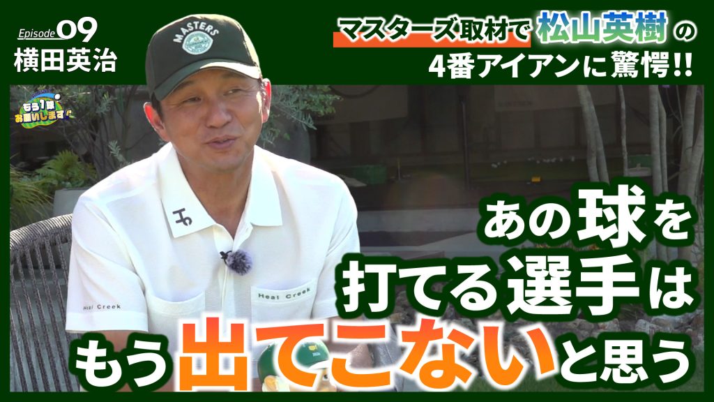 【トーク動画】横田英治編⑨松山英樹の4番アイアンに驚愕！「あの球を打てる選手はもう出てこない」