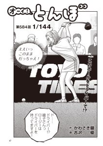 オーイ！ とんぼ　第584話