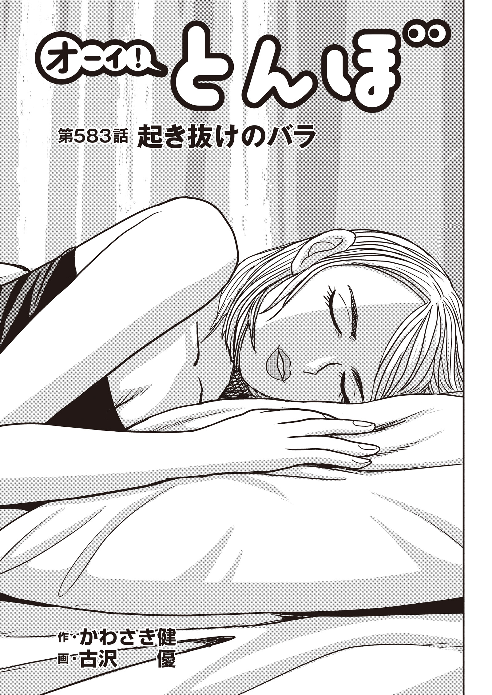 オーイ！ とんぼ　第583話