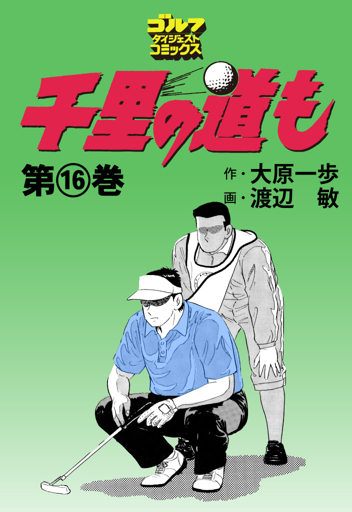 第16巻