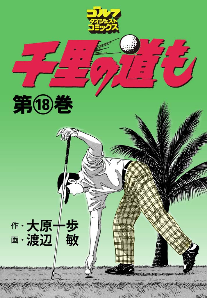 第18巻