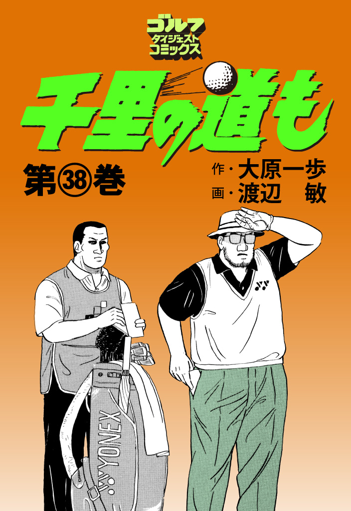第38巻