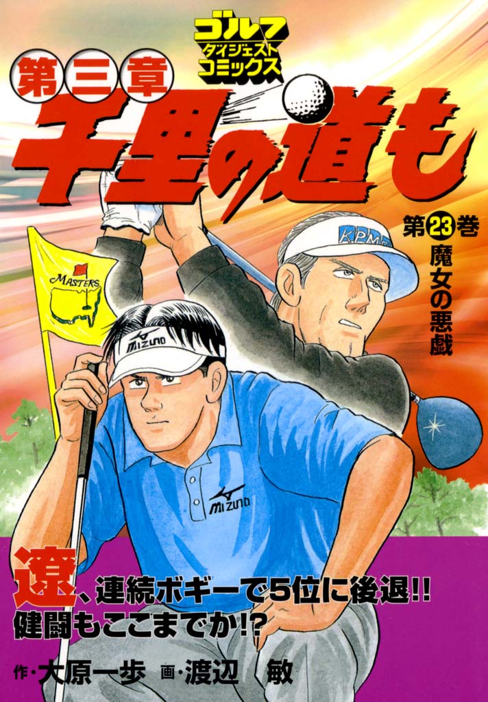 千里の道も 第三章 – Myゴルフダイジェスト