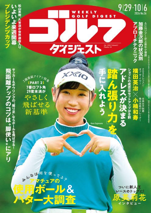 週刊ゴルフダイジェスト2026年9月29日・10月6日号