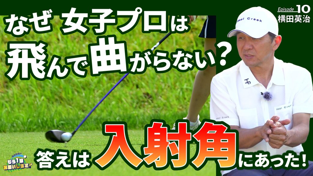 【トーク動画】横田英治編⑩なぜHS40m/sでも240Y？ 女子プロが飛んで曲がらない理由は「入射角」にあった！