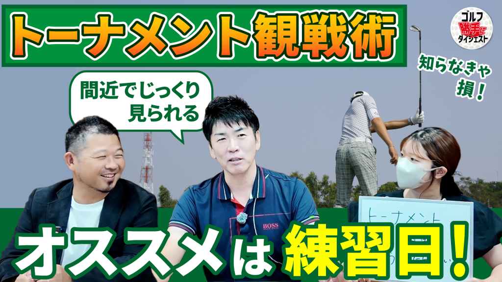 【動画】ゴルフ“勝手に”ダイジェスト＜もやもやFile.42＞イチ押しは最終日よりも“練習日”!?「トーナメント観戦」を満喫する方法