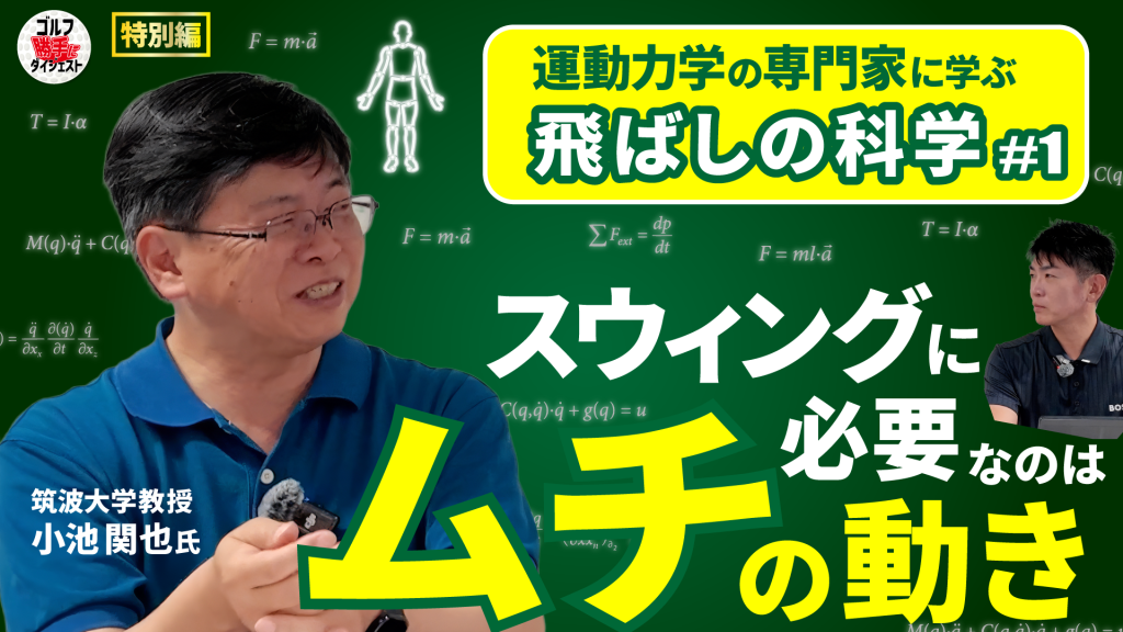 【動画】ゴルフ“勝手に”ダイジェスト＜小池教授編①＞飛ばしたいなら“ムチ動作”！ スウィングのメカニズムを力学視点で徹底解剖