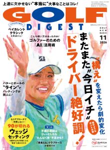 月刊ゴルフダイジェスト2026年11月号