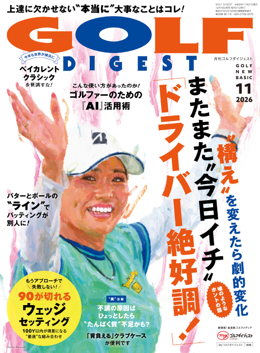 月刊ゴルフダイジェスト2026年11月ごう