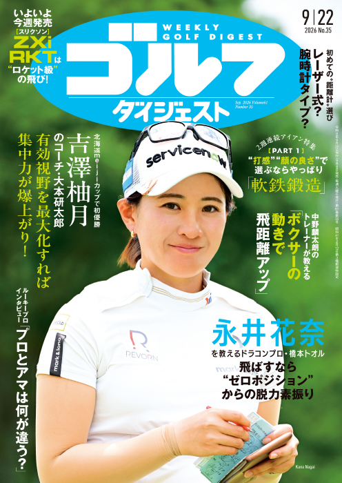 週刊ゴルフダイジェスト2026年9月22日号
