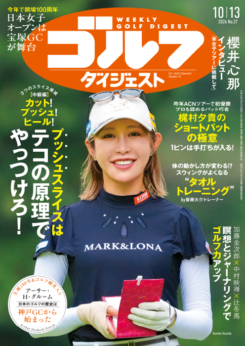 週刊ゴルフダイジェスト2026年10月13日号