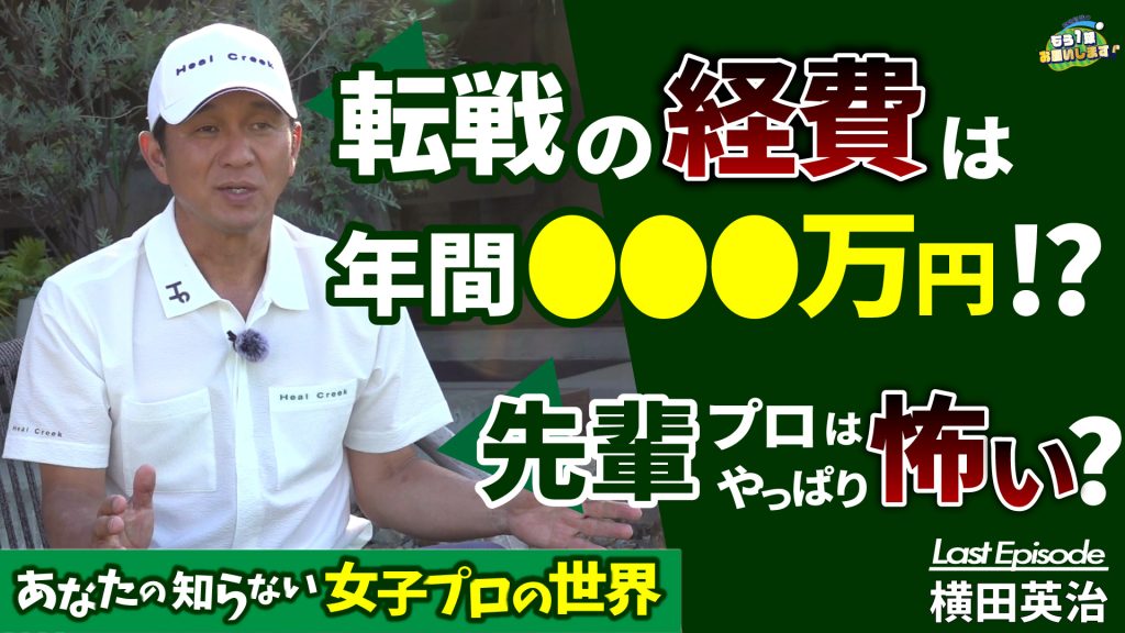 【トーク動画】横田英治編⑪遠征費用はどのぐらい？ 選手同士の人間関係は？ 女子ツアーの裏側を聞いてみた