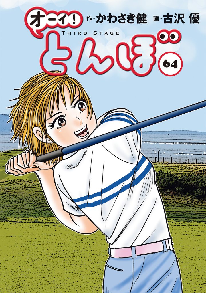 【累計300万部】「オーイ！とんぼ」64巻本日発売！ 全英女子オープン最終予選の結果は？