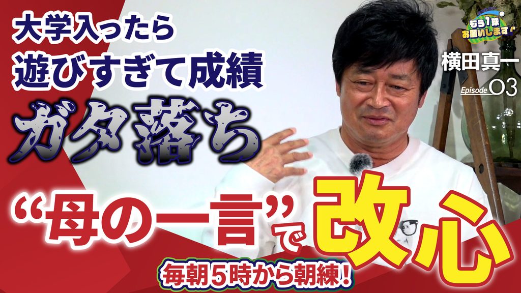 【トーク動画】横田真一③大学1年のときは「遊びすぎた」。改心に導いた“母の一言”とは？