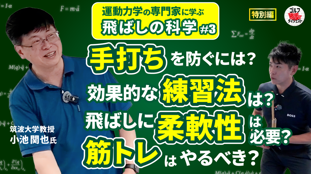 【動画】ゴルフ“勝手に”ダイジェスト＜小池教授編③＞「手打ち」はなぜ起こる？ どうすれば防げる？ ゴルフに柔軟性は必要？ 飛ばしの疑問を科学で解決！