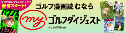 ゴルフ漫画読むならMyGD
