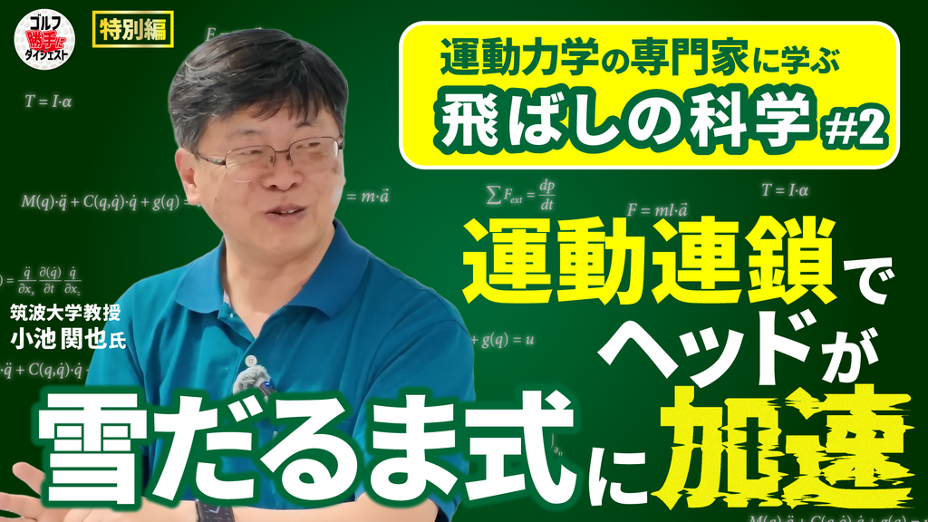 【動画】ゴルフ“勝手に”ダイジェスト＜小池教授編②＞“力み”が運動連鎖を妨げる？ クラブヘッドが雪だるま式に加速する最大のコツは“脱力”にあった
