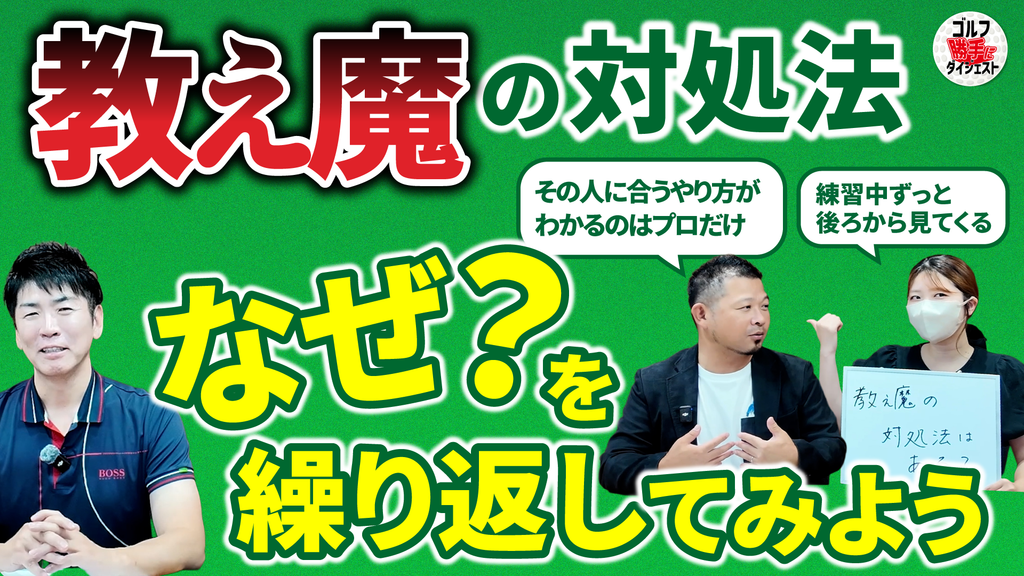 【動画】ゴルフ“勝手に”ダイジェスト＜もやもやFile.43＞狙われやすいのは「練習場・女性・1人」“教え魔”の被害を防ぐには？
