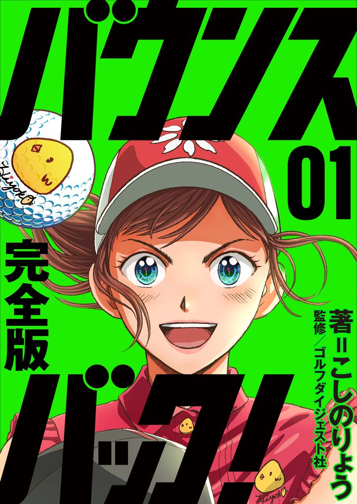 あの名作がMyゴルフダイジェストで蘇る！『【完全版】バウンスバック！』10月21日配信開始