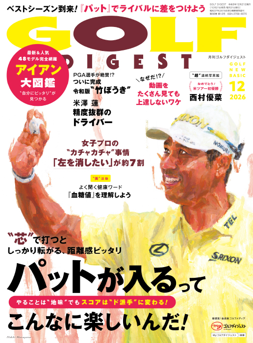 月刊ゴルフダイジェスト2026年12月号