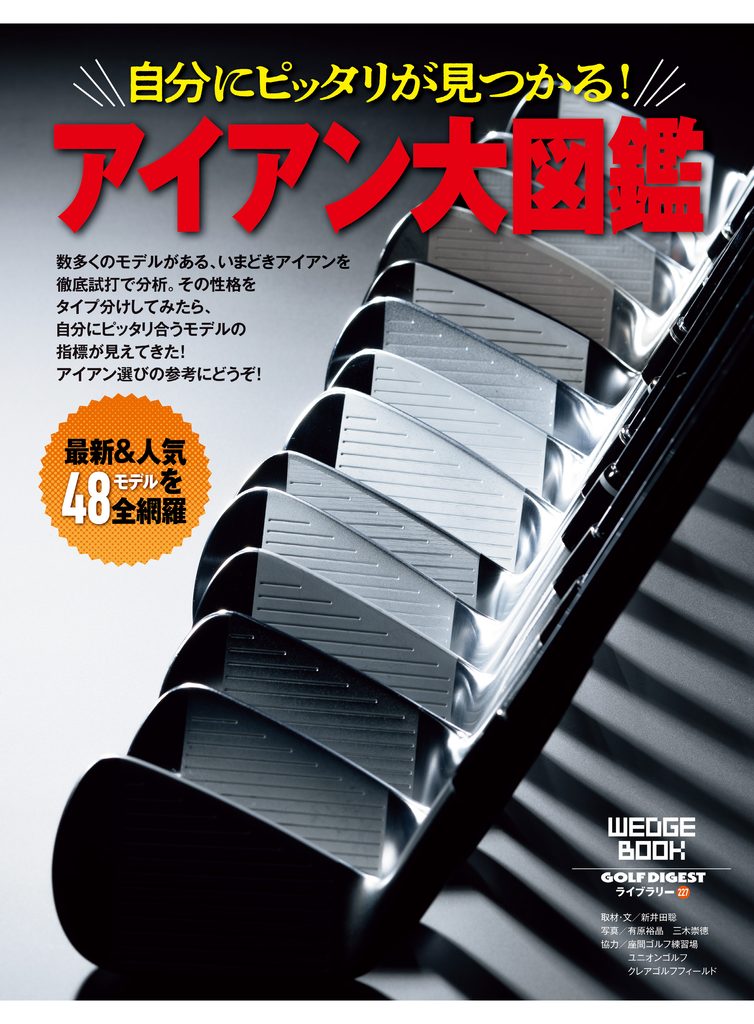 【GDライブラリー】自分に合うアイアンはどれ？ 最新&人気の48モデルを試打して5つのタイプに大分類