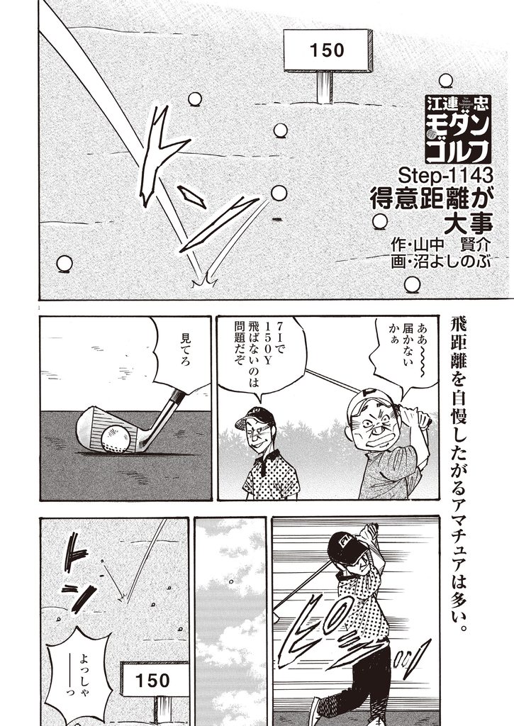 【レッスン漫画】新モダンゴルフ Vol.1143　「得意クラブより得意距離」