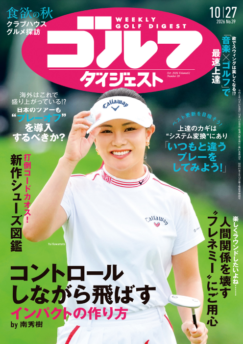 週刊ゴルフダイジェスト2026年10月27日号