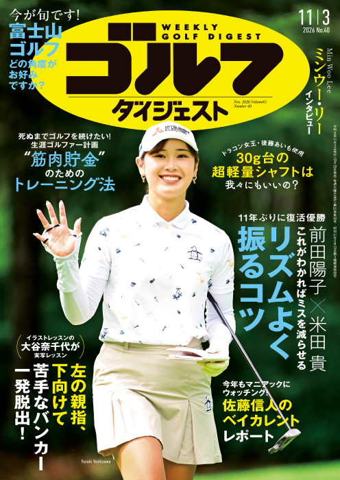 週刊ゴルフダイジェスト2026年11月3日号