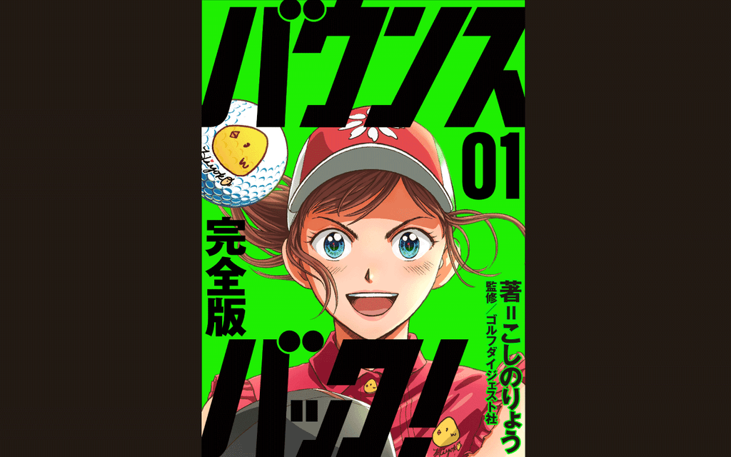 大注目のゴルフ漫画『【完全版】バウンスバック！』配信スタート！ 全面描き直しの第1話・第2話を同時公開