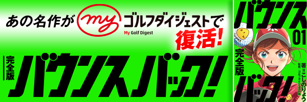 【完全版】バウンスバック！
