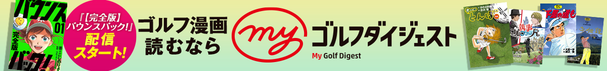 ゴルフ漫画読むならMyGD