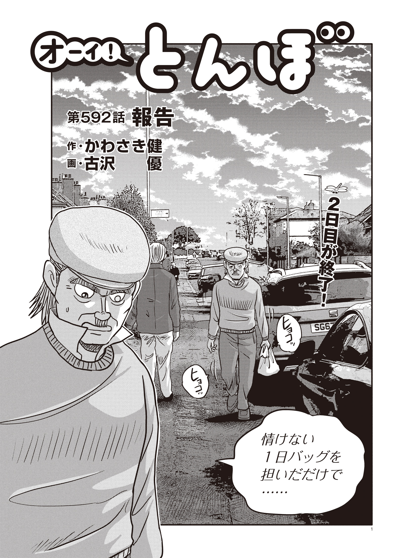 オーイ！ とんぼ　第592話